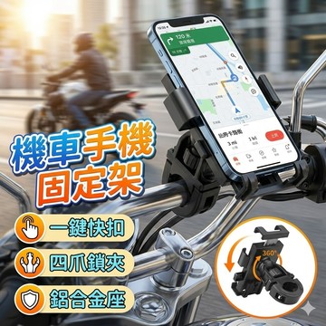 【台灣出貨】一鍵鎖機車手機架｜機車手機固定架｜防震手機支架｜360度旋轉手機架｜後照鏡手機支架