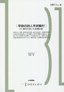 早世の詩人平井晩村 付 晩村が歩いた前橋の街 町田悟