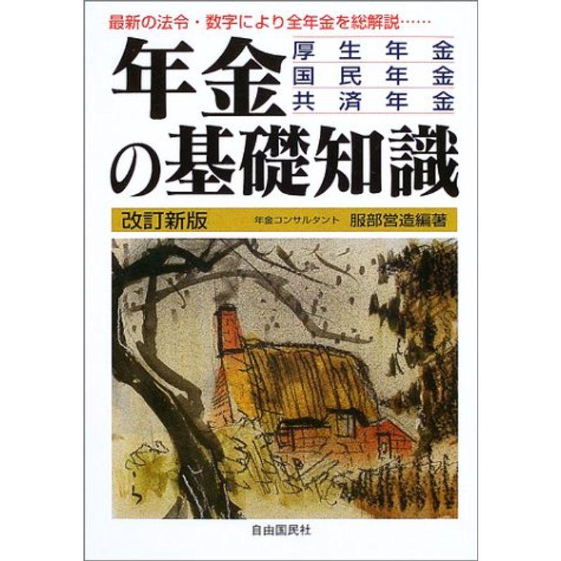 年金の基礎知識 最新版 - 本