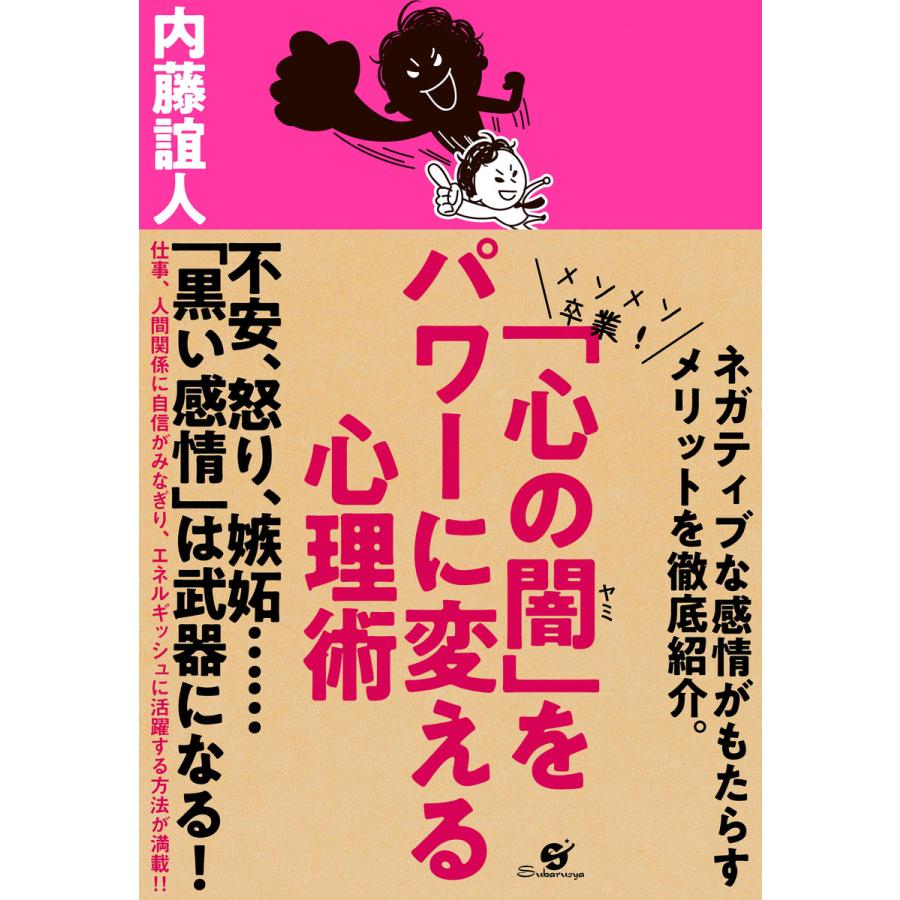 「心の闇」をパワーに変える心理術 電子書籍版   著:内藤誼人