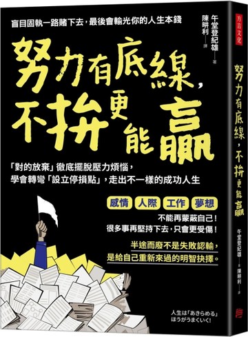 努力有底線，不拚更能贏：「對的放棄」徹底擺脫壓力煩惱，學會轉彎「設立停損[二手書_近全新]