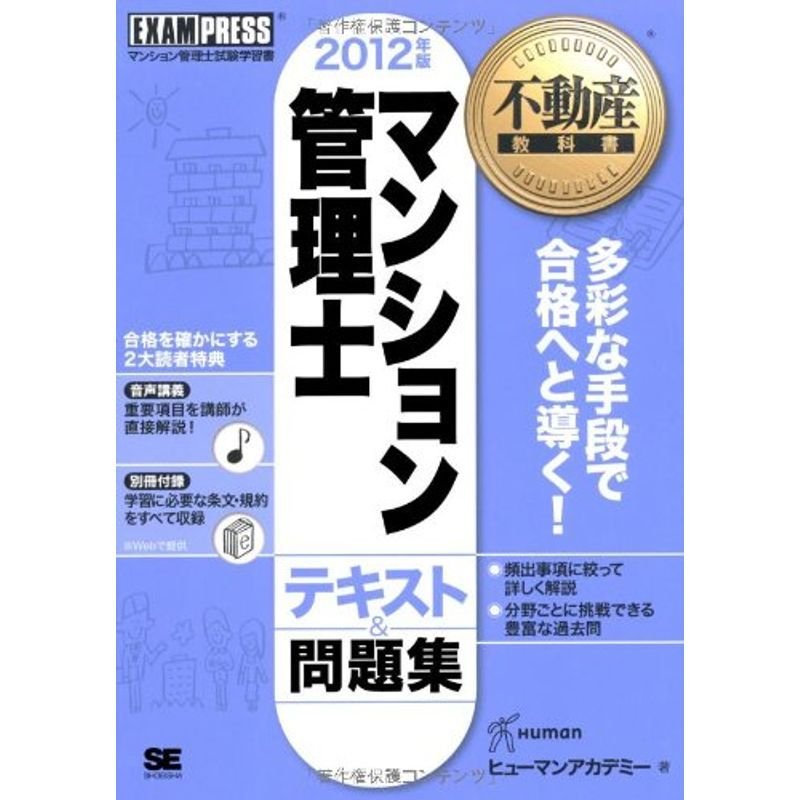 不動産教科書 マンション管理士テキスト＆問題集 2012年版