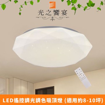 【光之饗宴】LED 100W海王星-調光調色吸頂燈(附遙控器)