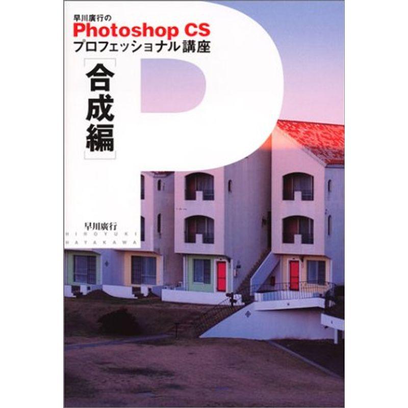 早川廣行のPhotoshop CSプロフェッショナル講座 合成編