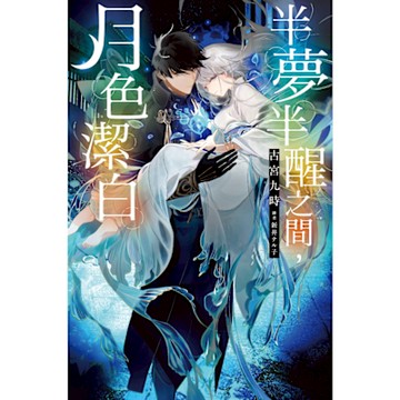 半夢半醒之間，月色潔白(01)_Readmoo 讀墨電子書