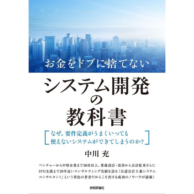 お金をドブに捨てないシステム開発の教科書 ~なぜ、要件定義がうまくいっても使えないシステムができてしまうのか?