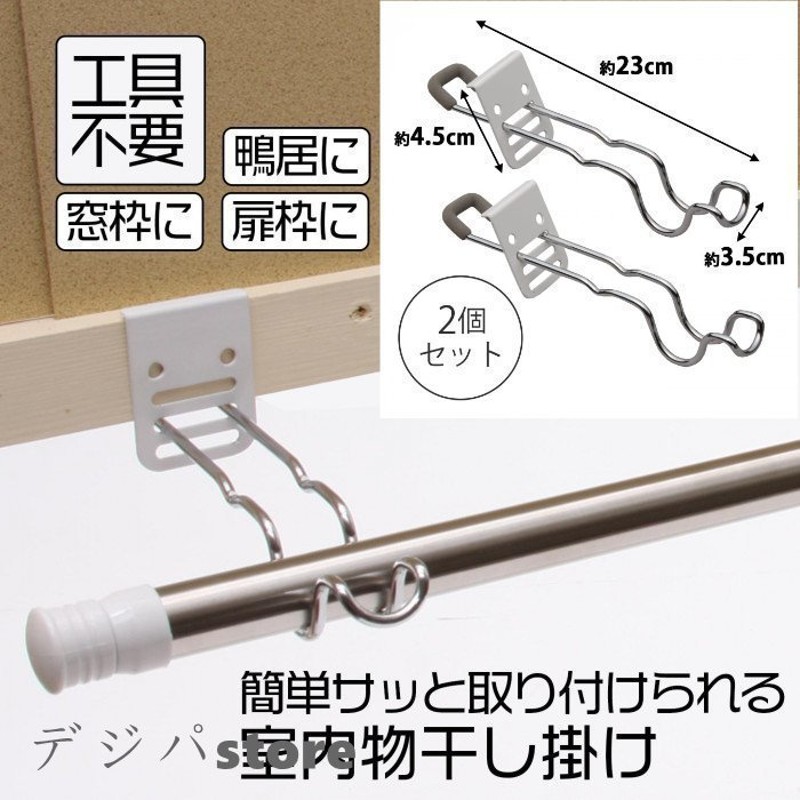 室内物干し ハンガー 掛け 物干し 室内物干し掛け 部屋干し 鴨居 付け外し簡単 2個セット 室内 部屋干し 梅雨 アイデアグッズ 便利 竿受け 竿掛け  おしゃれ 通販 LINEポイント最大GET | LINEショッピング