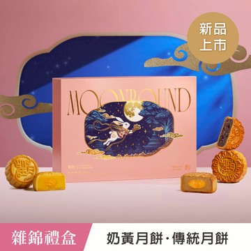 【望月 Patisserie La Lune - 台灣】雜錦禮盒 奶黃及傳統月餅  (6入） (冷凍宅配｜常溫保存)