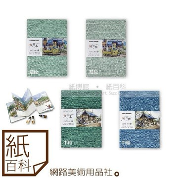 【紙百科】POTENTATE遵爵 - 細紋/中粗紋水彩紙風琴冊頁本Z492157系列(手風琴水彩本)