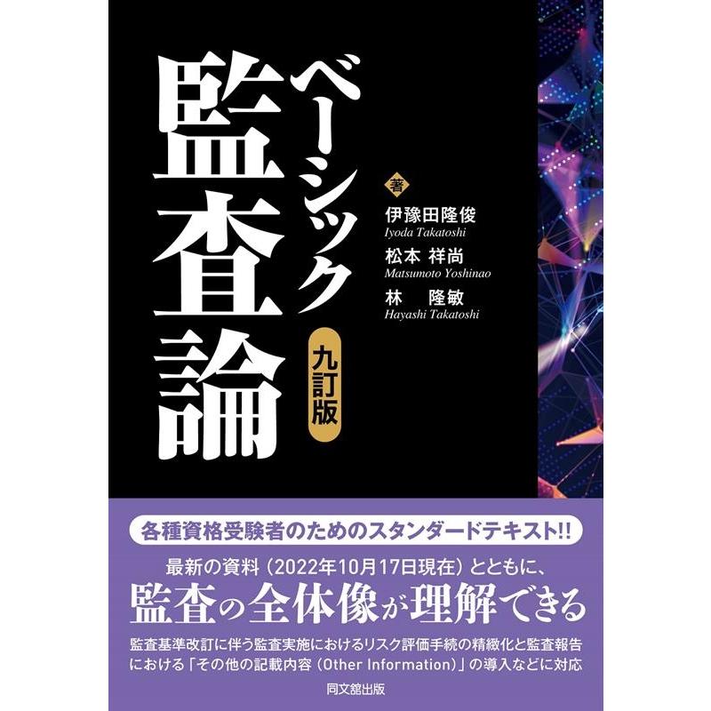 ベーシック監査論 - 会計,簿記