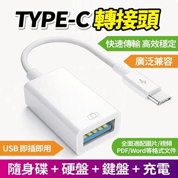 新竹現貨 Usb轉Type-C轉接線 OTG轉接器 快速充電 USB連接線 適用筆電 外接滑鼠领夹唛 多功能三合一轉接頭