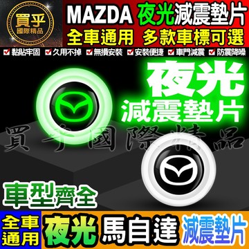 🍏現貨🍏MAZDA 馬自達 夜光款 汽車減震墊片 車門減震墊片 減震墊片 緩沖 全車系通用 防震 防撞 減震片