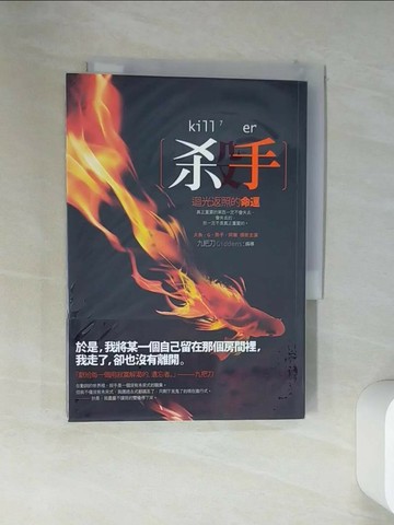 【書寶二手書T1／一般小說_VEF】殺手-迴光返照的命運_九把刀