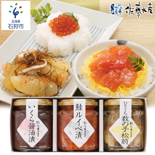 110068 佐藤水産 ご飯のおとも3種Aセット(いくらと鮭ルイベ漬・松前漬)
