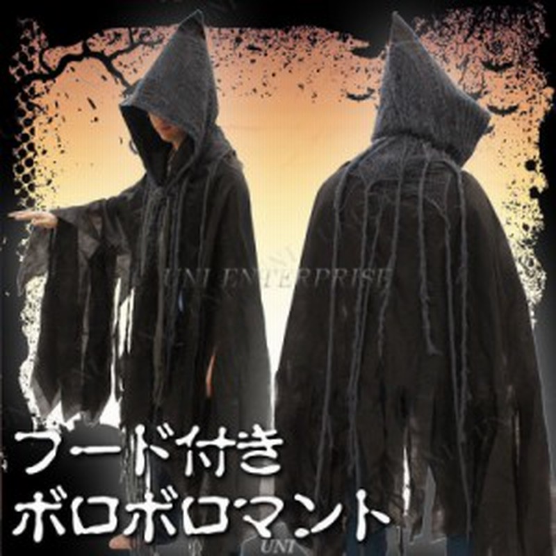 コスプレ 仮装 フード付きボロボロマント コスプレ 衣装 ハロウィン 仮装 コスチューム 大人用 メンズ ホラー 怖い マント 死神 パーティ 通販 Lineポイント最大1 0 Get Lineショッピング