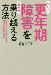 つらい更年期障害をしっかり乗り越える方法　女性ホルモンの攻略による40代からの更年期対策　対馬ルリ子 著