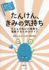 たんけん、きみの気持ち 子どもが自分の感情を理解するためのガイド ポピー・オニール 山崎正浩