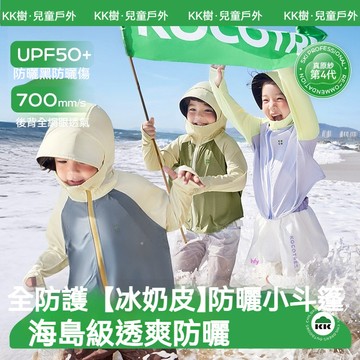【官方正品】KK樹原紗兒童防曬衣 男童女孩同款遮陽防曬服 大帽檐寶寶防曬服 涼感外套 透氣夏新款防曬外套上衣