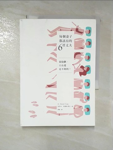 【書寶二手書T8／兩性關係_S95】每個妻子都該有的6任丈夫_Steven Craig, 克雷格, 喬喻