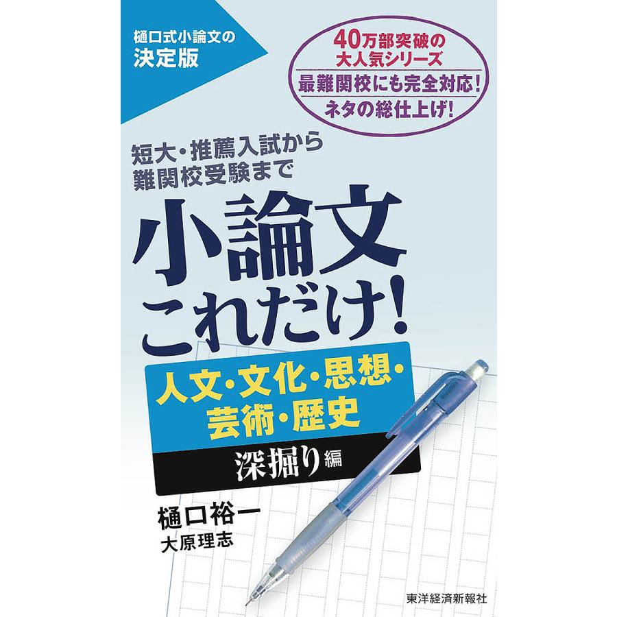 小論文これだけ 短大・推薦入試から難関校受験まで 人文・文化・思想・芸術・歴史深堀り編