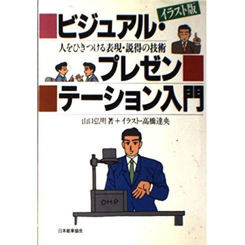 イラスト版 ビジュアル・プレゼンテーション入門?人をひきつける表現・説得の技術