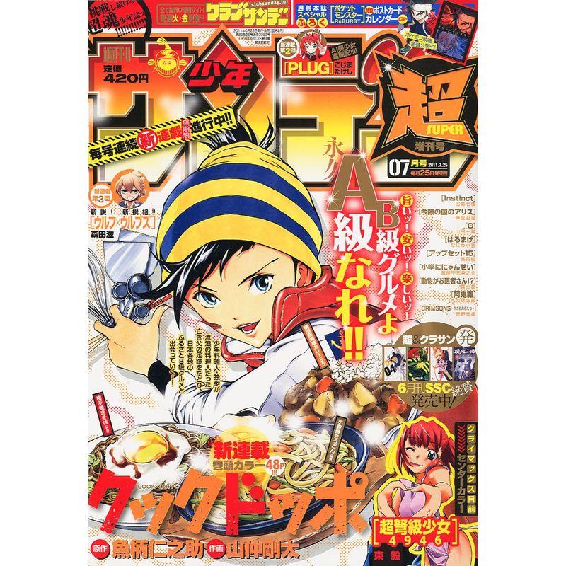 週刊 少年サンデー 超 (スーパー) 2011年 25号 雑誌