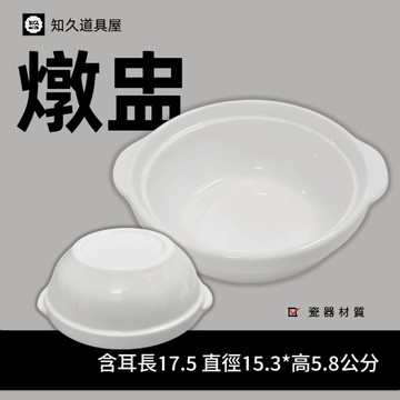 【知久道具屋】燉盅 雙耳燉盅 湯碗 造型瓷器 瓷器