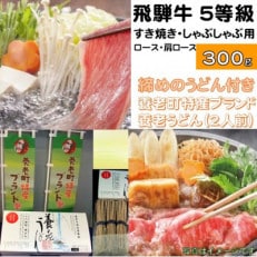 飛騨牛 5等級　すき焼き・しゃぶしゃぶ用　300g(ロース・肩ロース)養老うどん付(2人前)