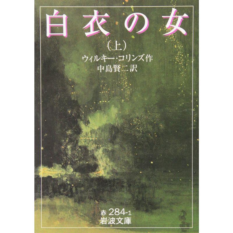 白衣の女 上 (岩波文庫 赤 284-1)