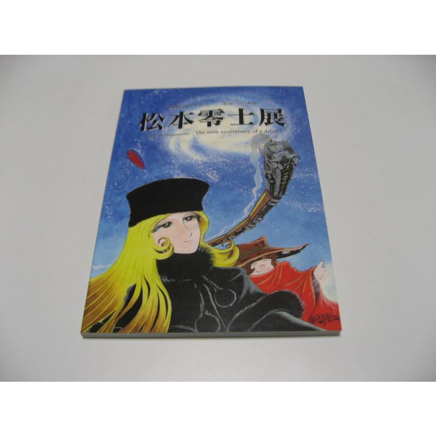 松本零士展　画業60周年記念　未来への道標