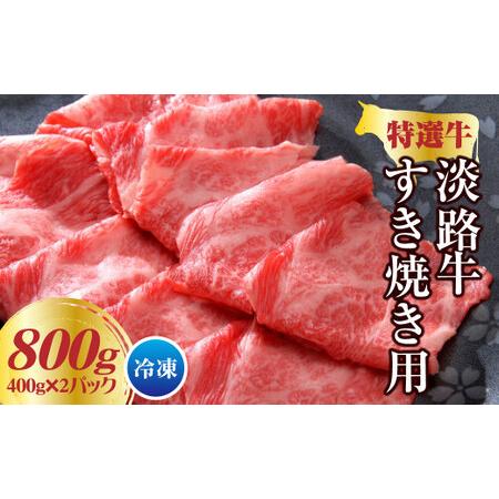 ふるさと納税 淡路牛 すき焼き用 800ｇ（400g×2パック） 兵庫県淡路市