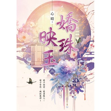 嬌珠映玉 卷三