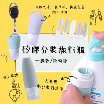 矽膠分裝瓶 分裝瓶 旅行分裝瓶 60ml掛勾款 擠壓瓶 簡約矽膠分裝 掛勾款 大口徑 不外漏 乳夜 翻蓋擠壓瓶 化妝品