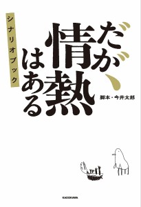 だが、情熱はある シナリオブック 今井太郎