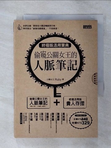 【書寶二手書T4／財經企管_TC6】偷窺公關女王的人脈筆記_Ruby 吳子平