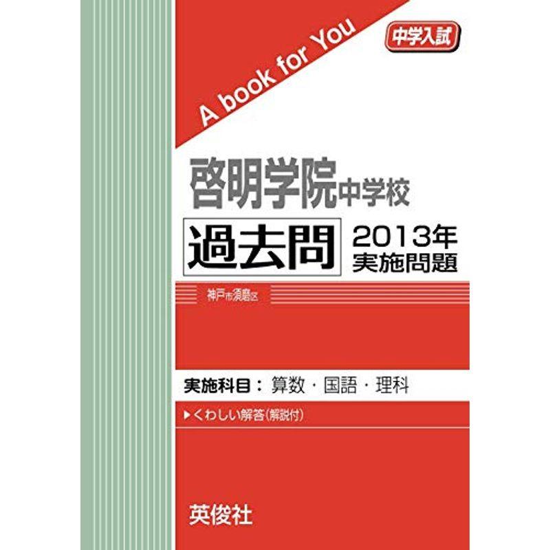 啓明学院中学校 過去問 2013年実施問題