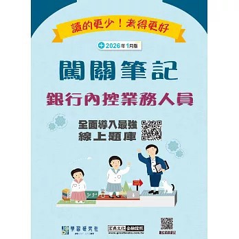 <麗文校園購>[線上題庫即時更新]銀行內控業務人員闖關筆記 四版 宏典文化金融證照闖關研究小組 9786267844090