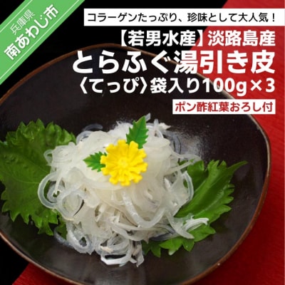 淡路島産 とらふぐ 湯引き皮 (てっぴ)袋入り100g×3、ポン酢紅葉おろし付