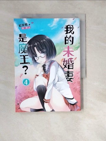 【書寶二手書T9／一般小說_WXM】我的未婚妻是魔王?4_紅茶君