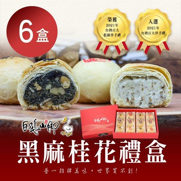 【普一】黑麻桂花禮盒 (12入/盒)x6盒