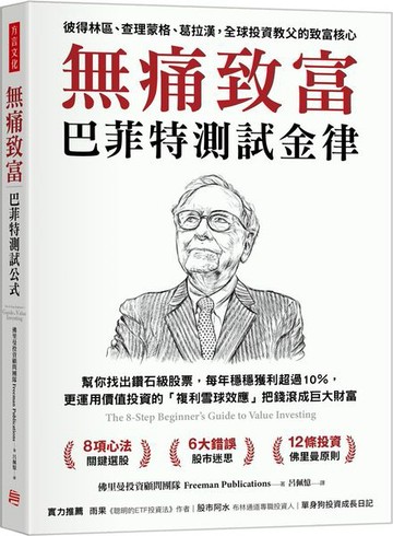 無痛致富：巴菲特測試金律幫你找出鑽石級股票，每年穩穩獲利超過10％，更運用價值投資的「複利雪球效應」把錢滾成巨大財富【城邦讀書花園】