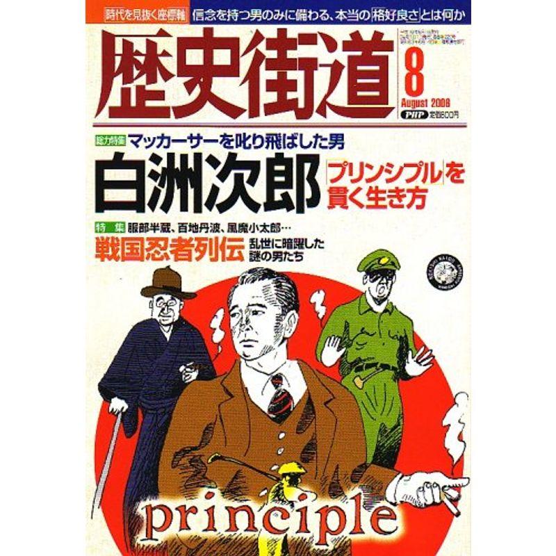 歴史街道 2006年 08月号 雑誌