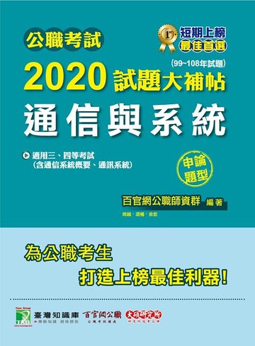公職考試2020試題大補帖【通信與系統】(99~108年試題)(申論題型)  時越 2020 大碩教育