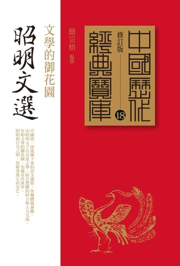 昭明文選：文學的御花園【二手書_普通】TAAZE讀冊生活