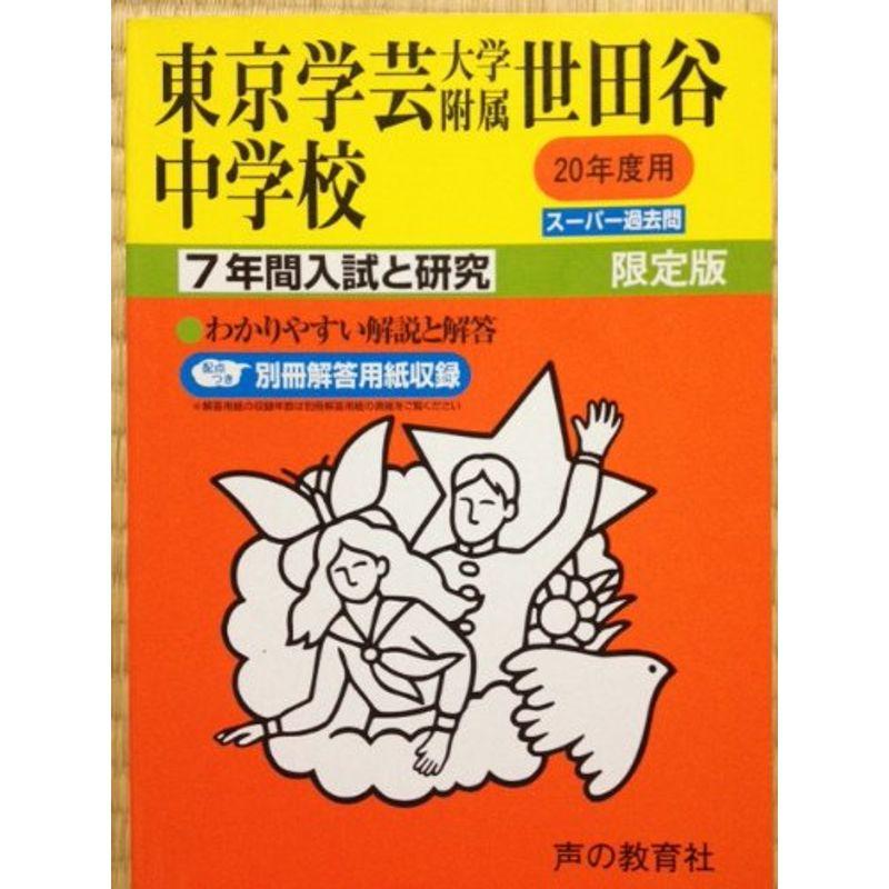 東京学芸大学附属世田谷中学校 20年度用 (7年間入試と研究)