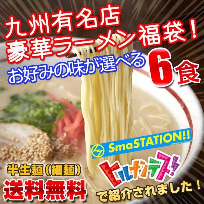 選べる九州有名店 豪華とんこつラーメン福袋6食セット  ご当地ラーメン