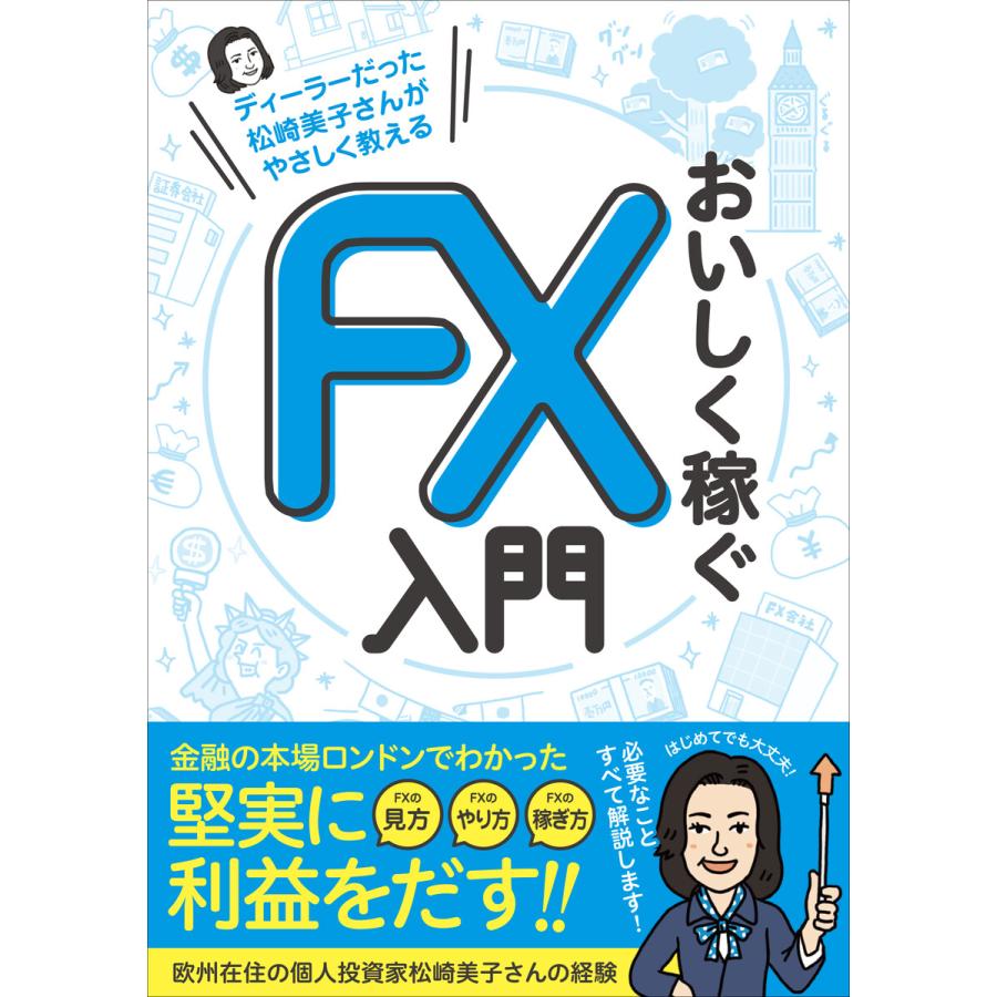 ディーラーだった松崎美子さんがやさしく教える おいしく稼ぐFX入門 電子書籍版   松崎美子 ループスプロダクション タカハラユウスケ