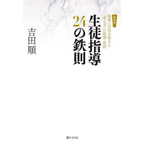 生徒指導24の鉄則 指導に自信を深める 考え方 の原理・原則