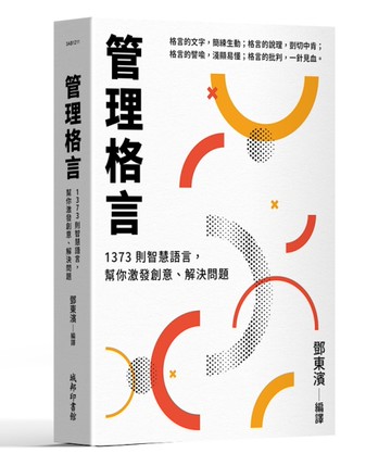 管理格言：1373則智慧語言，幫你激發創意、解決問題[二手書_良好]