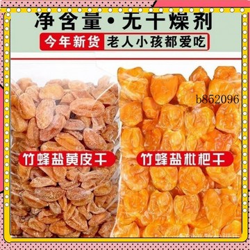 🔥台灣出貨 免運 竹蜂鹽枇杷乾甘草黃皮乾無核琵琶果新興特産涼果淨重1